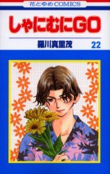 couverture, jaquette Shanimuni GO 22  (Hakusensha) Manga
