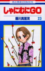 couverture, jaquette Shanimuni GO 23  (Hakusensha) Manga