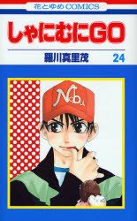 couverture, jaquette Shanimuni GO 24  (Hakusensha) Manga