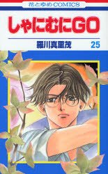 couverture, jaquette Shanimuni GO 25  (Hakusensha) Manga