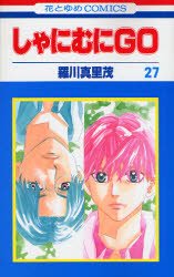 couverture, jaquette Shanimuni GO 27  (Hakusensha) Manga