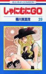 couverture, jaquette Shanimuni GO 29  (Hakusensha) Manga