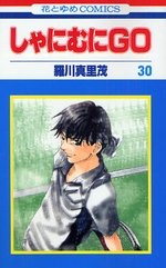 couverture, jaquette Shanimuni GO 30  (Hakusensha) Manga
