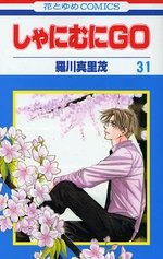 couverture, jaquette Shanimuni GO 31  (Hakusensha) Manga