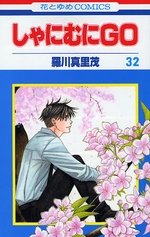 couverture, jaquette Shanimuni GO 32  (Hakusensha) Manga