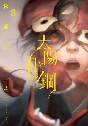 couverture, jaquette La Danse du soleil et de la lune 8  (Shogakukan) Manga