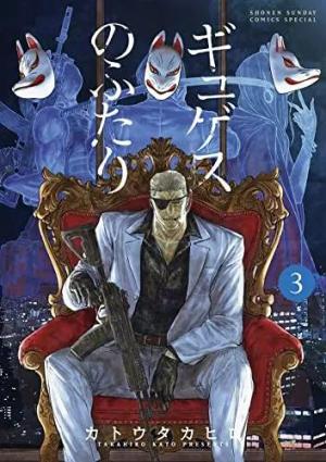 couverture, jaquette L'Anneau de Gygès 3 Japonaise (Shogakukan) Manga