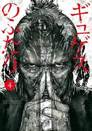 couverture, jaquette L'Anneau de Gygès 4 Japonaise (Shogakukan) Manga