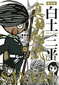 couverture, jaquette Sanada Kenryû 2 Deluxe (Akita shoten)