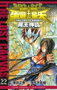 couverture, jaquette Saint Seiya - The Lost Canvas 22  (Akita shoten) Manga