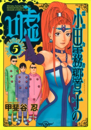 couverture, jaquette Reinôryokusha Odagiri Kyouko no Uso 5  (Shueisha) Manga