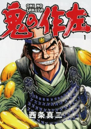 couverture, jaquette Oni no Sakuza 1  (Media factory) Manga