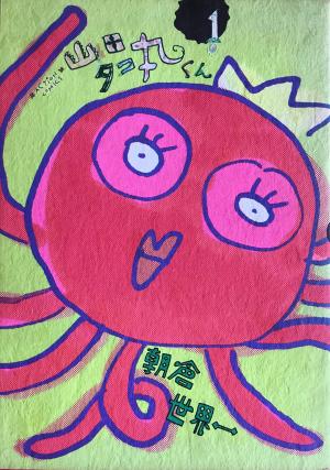 couverture, jaquette Yamada Takomaru-kun 1  (Futabasha) Manga