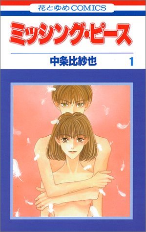 couverture, jaquette Missing Piece 1  (Hakusensha) Manga