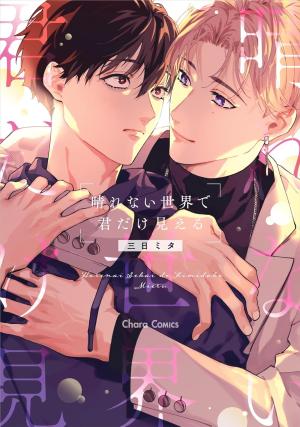 couverture, jaquette Harenai Sekai de Kimi Dake Mieru   (Tokuma Shoten) Manga