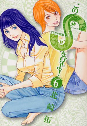 couverture, jaquette Kono S wo, Miyo! 6  (Shogakukan) Manga