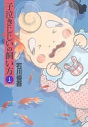 couverture, jaquette Konaki Jijii no Kaikata 1  (Shueisha) Manga