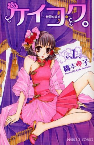couverture, jaquette Keikoku - Sekai wo Kowasu Koi 1  (Akita shoten) Manga