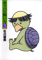 couverture, jaquette Kappa no Kaikata 3  (Shueisha) Manga