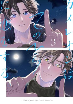 Chameleon wa Tenohira ni Koi wo Suru 3 Manga