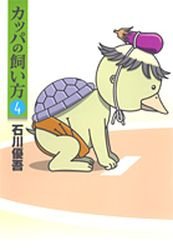 couverture, jaquette Kappa no Kaikata 4  (Shueisha) Manga
