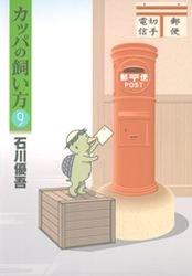couverture, jaquette Kappa no Kaikata 9  (Shueisha) Manga