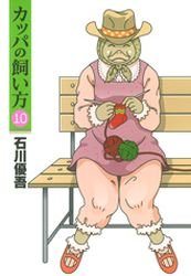 couverture, jaquette Kappa no Kaikata 10  (Shueisha) Manga