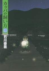 couverture, jaquette Kappa no Kaikata 11  (Shueisha) Manga