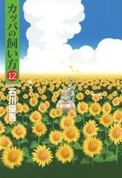 couverture, jaquette Kappa no Kaikata 12  (Shueisha) Manga
