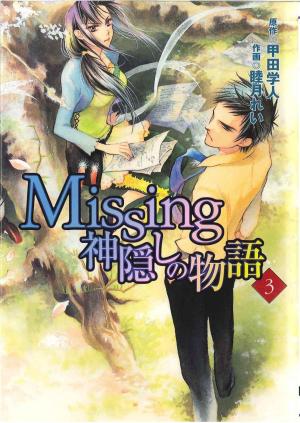 couverture, jaquette Missing - Kamikakushi no monogatari 3  (Media works) Manga