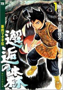 couverture, jaquette Kaikô no mori - Shin-yaku matagi den 1  (Akita shoten) Manga