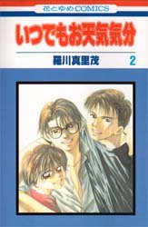 couverture, jaquette Itsudemo Otenki Kibun 2  (Hakusensha) Manga