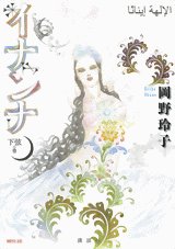 couverture, jaquette Inanna 2  (Kodansha) Manga