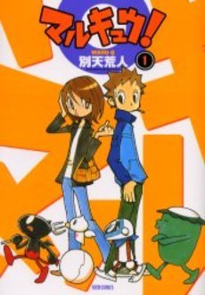 couverture, jaquette Marukyuu! 1  (Penguin Shobô) Manga