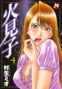 couverture, jaquette Himiko 4  (Akita shoten) Manga