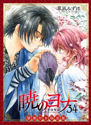 couverture, jaquette Yona, Princesse de l'aube 34  - Akatsuki No Yona Collector (Hakusensha) Manga