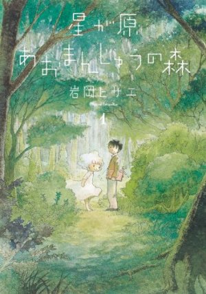 couverture, jaquette Hoshi ga Hara Omanju no Mori 1  (Asahi sonorama) Manga