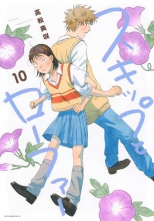 couverture, jaquette Skip & Loafer 10  (Kodansha) Manga