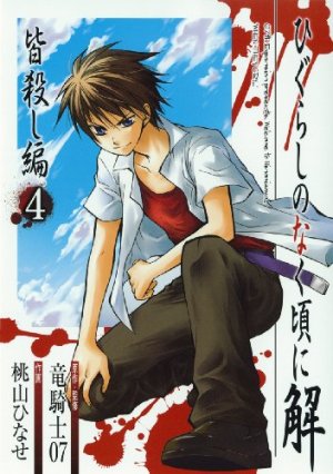 couverture, jaquette Higurashi no Naku Koro ni Kai Minagoroshi-hen 4  (Square enix) Manga
