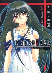 couverture, jaquette Higurashi no Naku Koro ni Onisarashi-hen 2  (Kadokawa) Manga