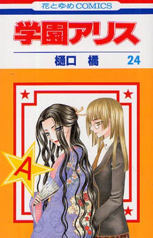couverture, jaquette L'académie Alice 24  (Hakusensha) Manga