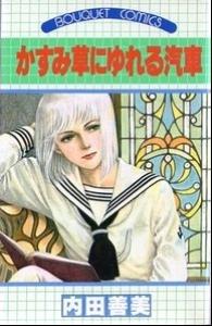 couverture, jaquette La locomotive de l'innocence   (Shueisha) Manga