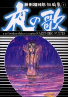 Fujita Kazuhiro - Tanpenshû édition Bunko