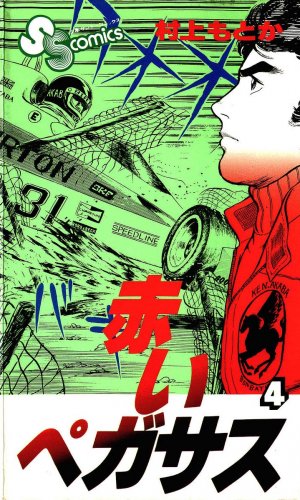 couverture, jaquette Akai Pegasus 4  (Shogakukan) Manga