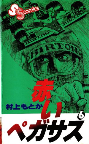 couverture, jaquette Akai Pegasus 6  (Shogakukan) Manga