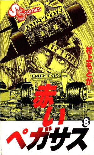 couverture, jaquette Akai Pegasus 8  (Shogakukan) Manga