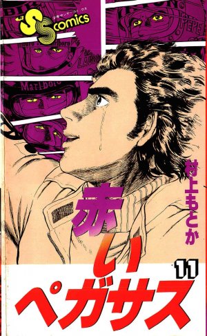 couverture, jaquette Akai Pegasus 11  (Shogakukan) Manga