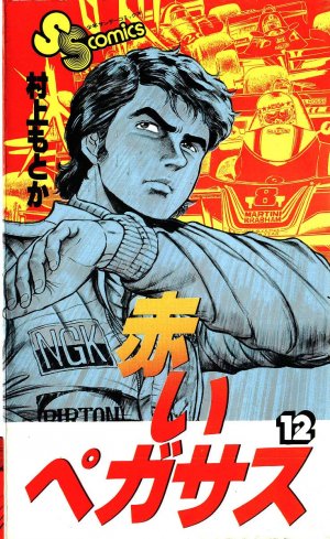 couverture, jaquette Akai Pegasus 12  (Shogakukan) Manga