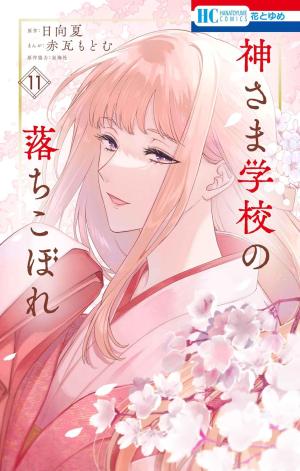 couverture, jaquette Kamisama School 11  (Hakusensha) Manga
