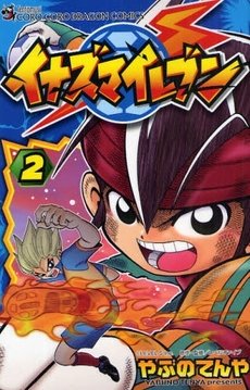 couverture, jaquette Inazuma Eleven 2  (Shogakukan) Manga